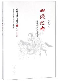 四海之内 民族的形成与变迁