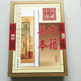 中国传世文物收藏鉴赏全书·古籍善本