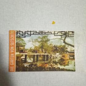 《苏州园林》明信片14张一套 1959年（德文版）