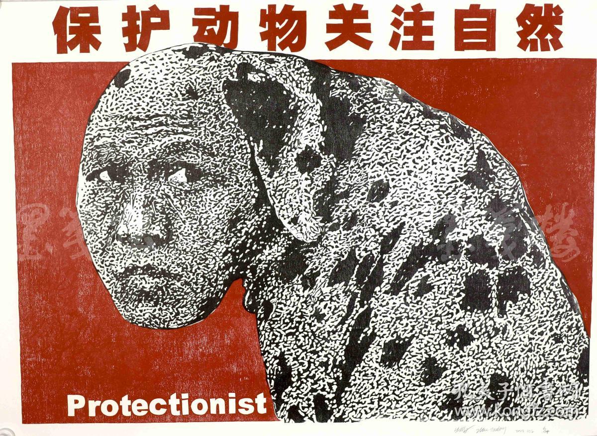 著名艺术家,油画家 朱发东 2002年版画作品《保护动物关注自然》一幅