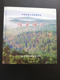 中国森林与奇树摄影集 绿色神州（作者签名本）