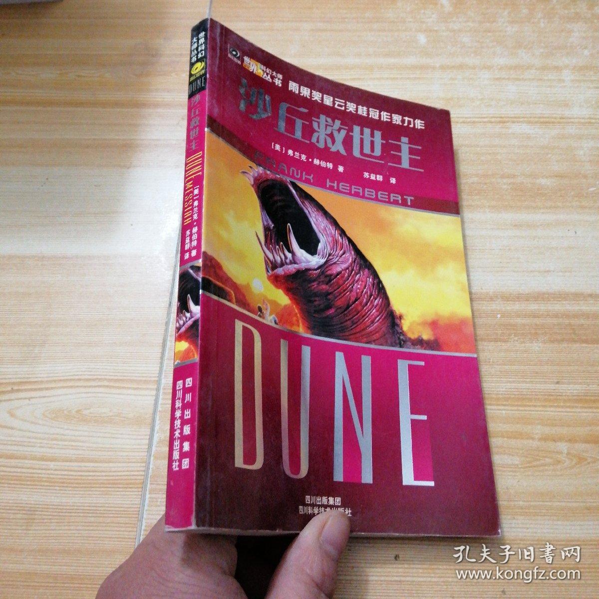 沙丘救世主/世界科幻大师丛书