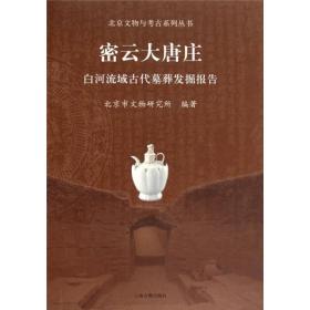 密云大唐庄：白河流域古代墓葬发掘报告