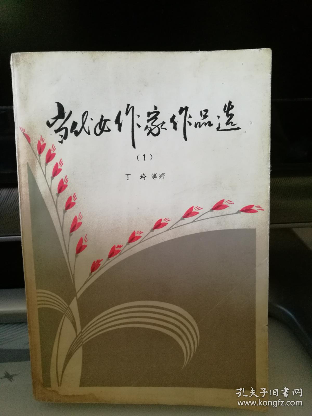 当代女作家作品选(1)