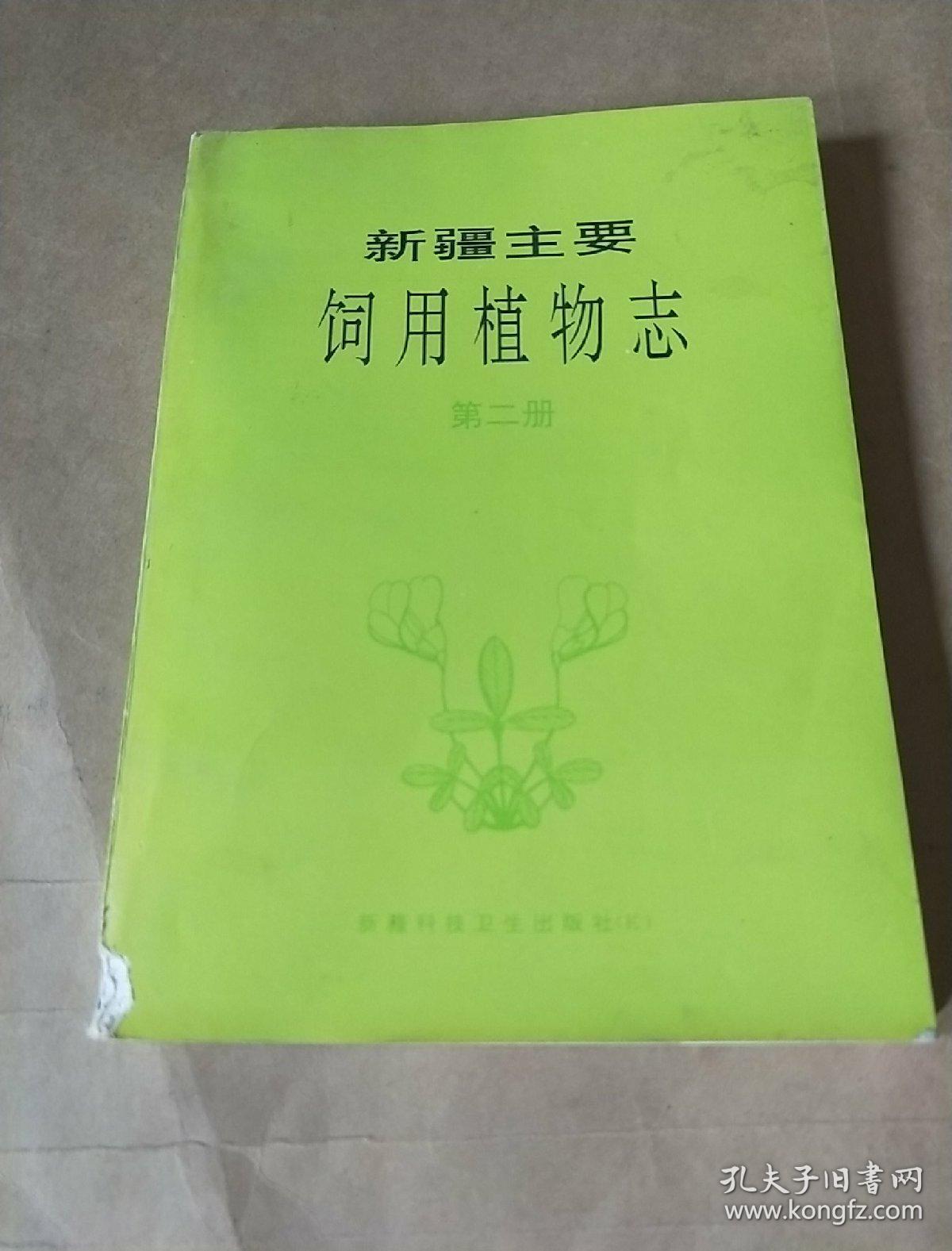 新疆主要饲用植物志第二册