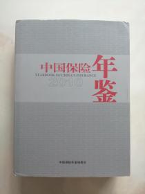 中国保险年鉴（2010）