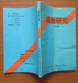 高衡研究（专辑）贾禄芳执笔.1994年12月500册（9品）