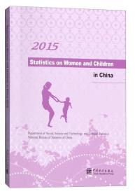 中国妇女儿童状况统计资料