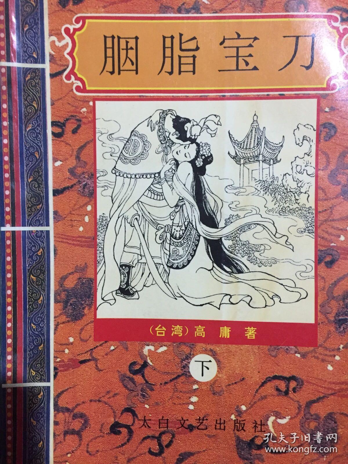胭脂宝刀上下册_高庸_孔夫子旧书网
