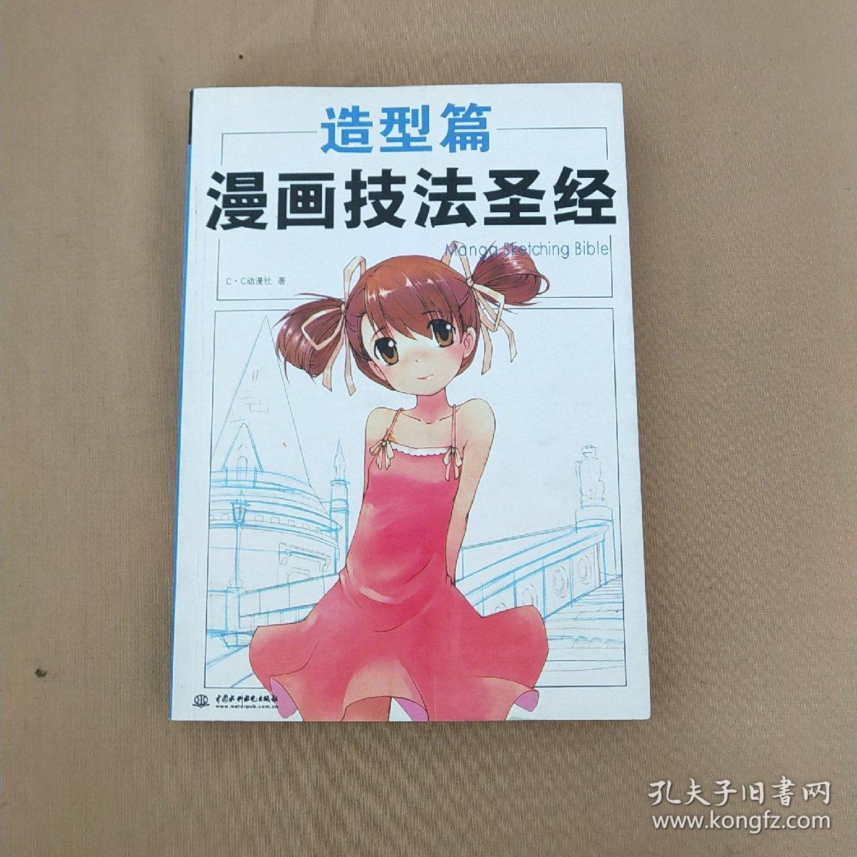 漫画技法圣经 造型篇 孔夫子旧书网