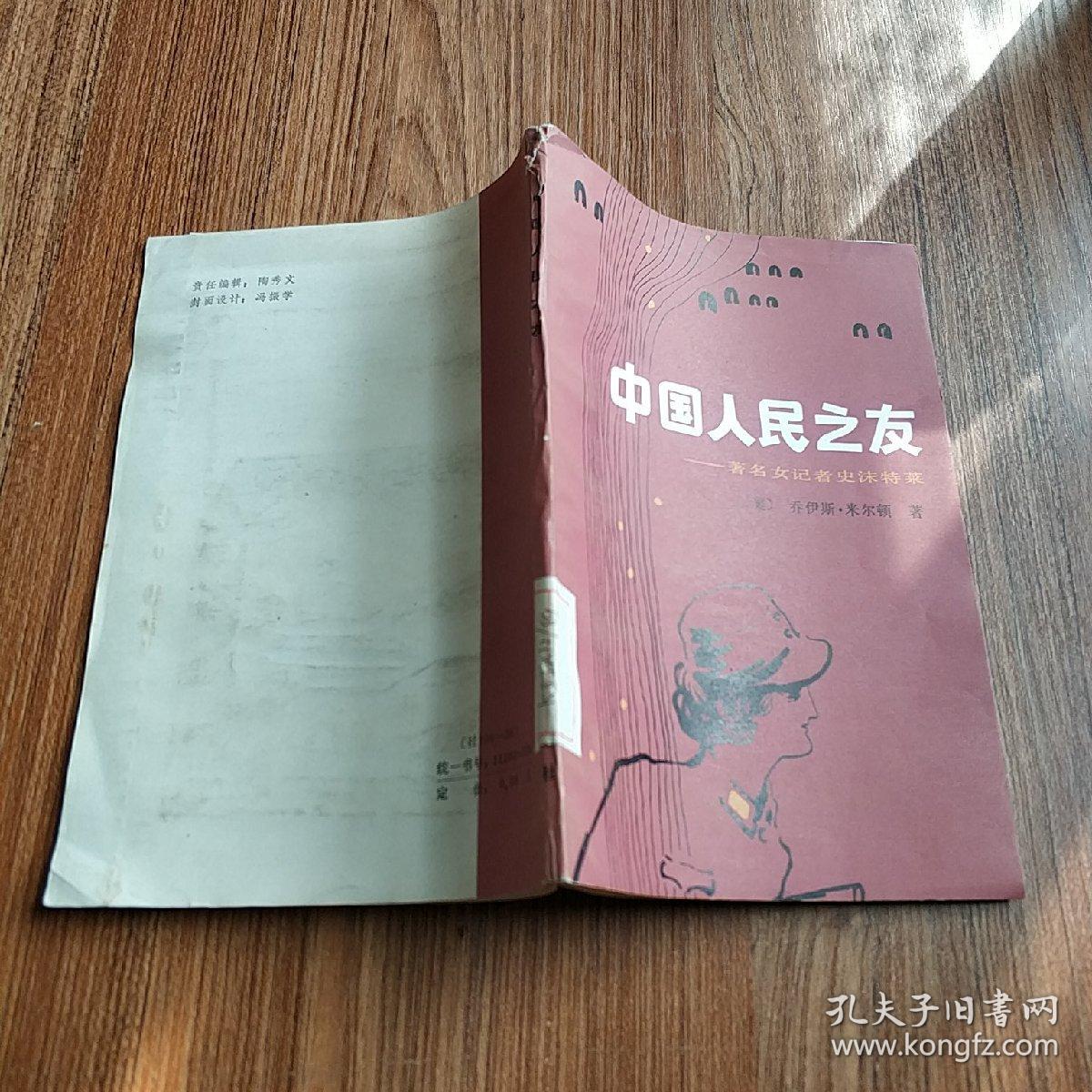 中国人民之友---著名女记者史沫特莱