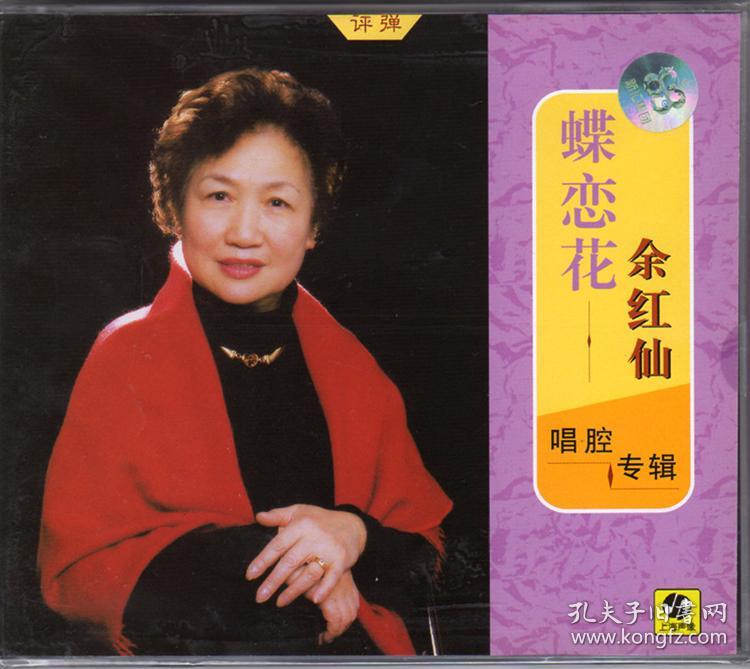 苏州评弹余红仙唱腔专辑蝶恋花答李淑一上海声像全新正版cd光盘