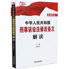 中华人民共和国刑事诉讼法修改条文解读（2018年版）