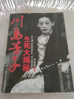 川岛芳子生死大揭秘