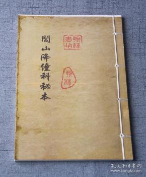 闾山降僮科秘本 正宗闾山派秘传符法符咒道法道术