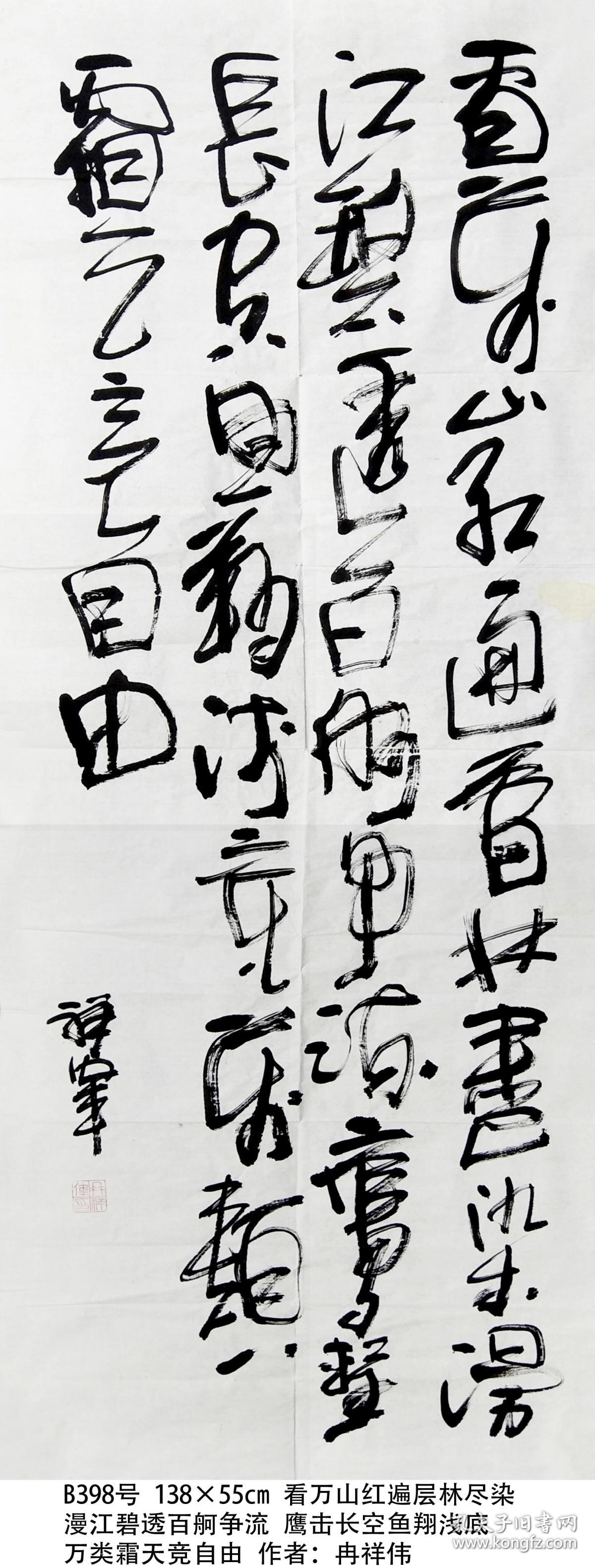商品分类: 名人字画>书法 货号: b398号 138×55cm 品相描述:九品