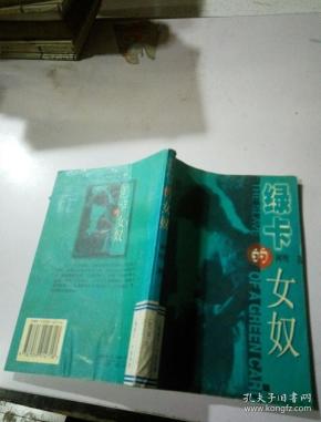 绿卡的女奴