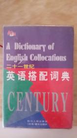 二十一世纪英语搭配辞典