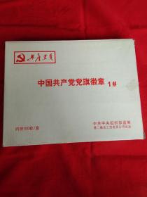 中国共产党党旗徽章
