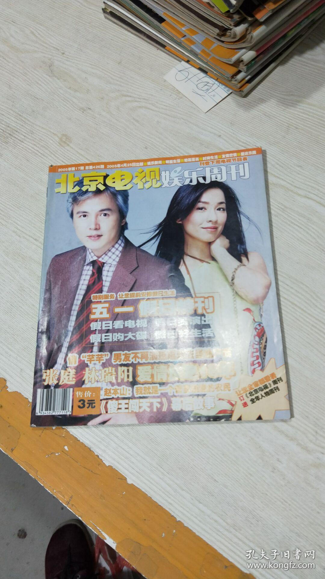 北京电视娱乐周刊 2005年第17期(封面张庭 林瑞阳) )