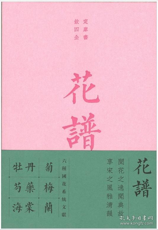 花谱:宋人花谱九种