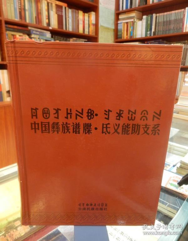 中国彝族谱牒·氐义能助支系【 彝汉对照】