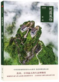 地道风物(贵州)/中国国家地理
