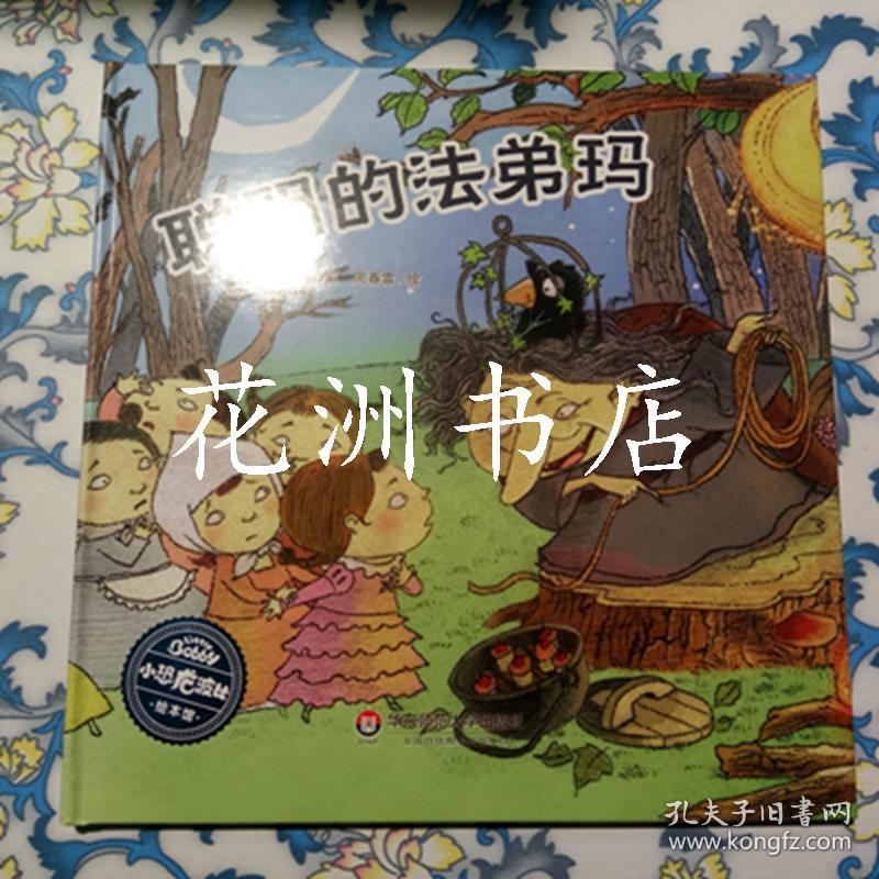 小恐龙波比绘本馆:聪明的法弟玛