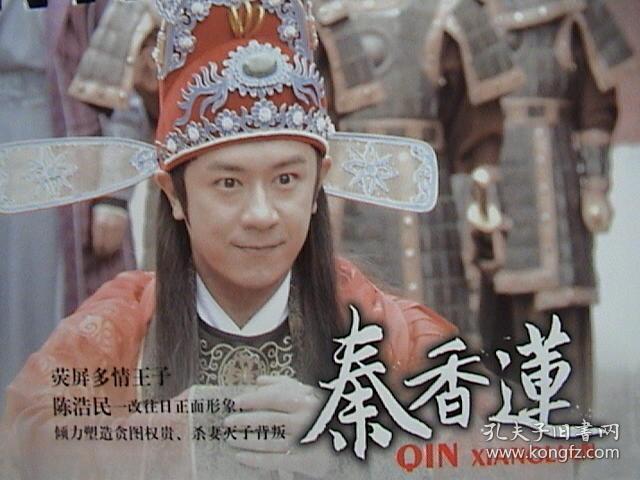 袁姗姗 陈浩民 刘雪华《秦香莲 官方12页24面画册台历
