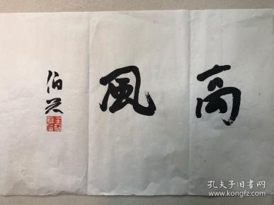 金伯兴书法 高风