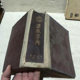 康熙字典（中华民国三十六年殿版）