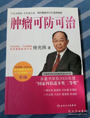 相约健康社区行巡讲精粹.首席专家徐光炜谈 肿瘤可 防可治(第3版)