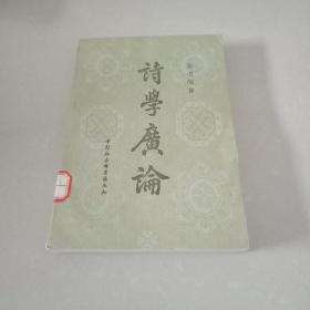 诗学广论
