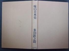 日文原版:味の日本史
