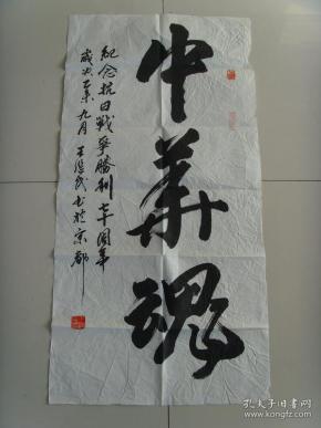 王 继 民:书法:中华魂