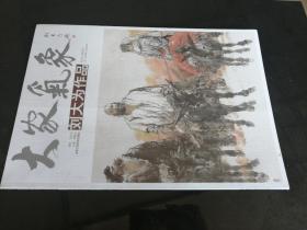 大家气象 刘大为作品 刘大为水墨人物作品集  （全新塑封正版现货）