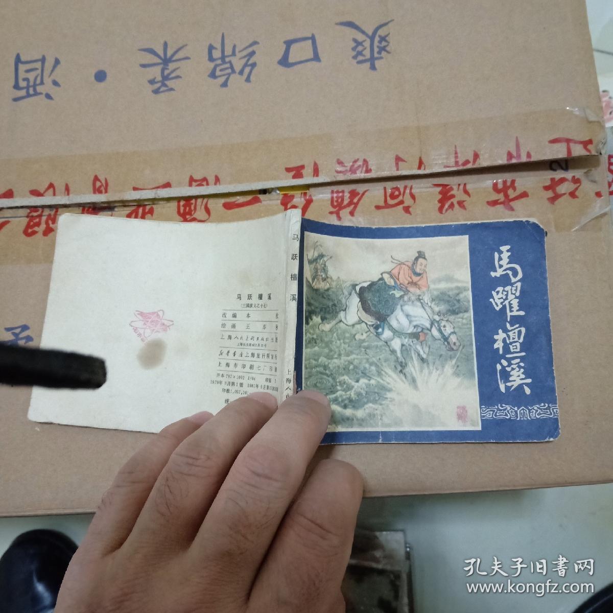 1980年王亦秋绘三国演义之十七《马跃檀溪》