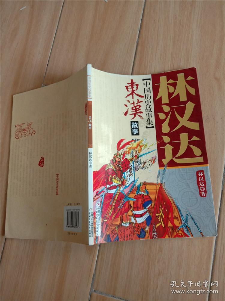 林汉达中国历史故事集 东汉故事