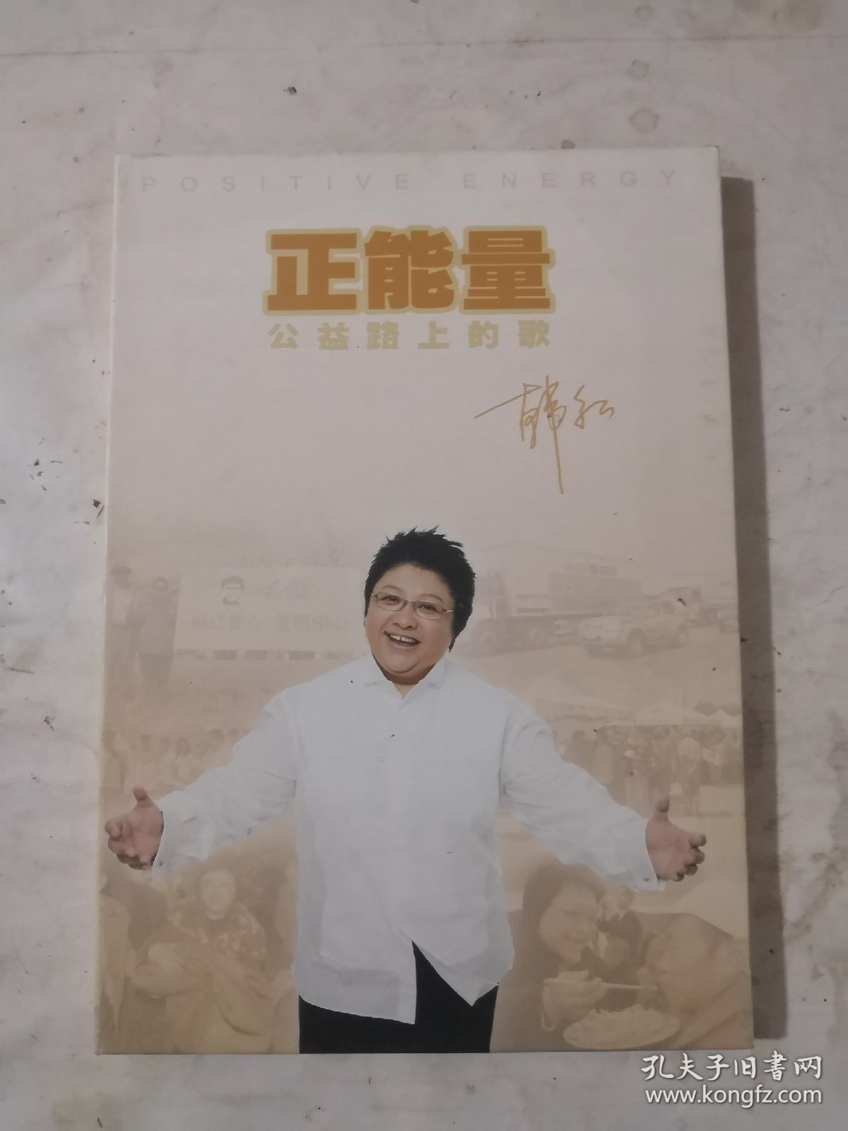 正能量公益路上的歌 韩红 限量珍藏版(内有签名)