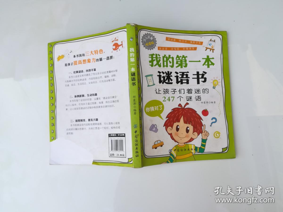 我的第一本谜语书
