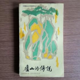 庐山的传说