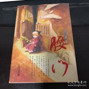 腰门_彭学军_孔夫子旧书网