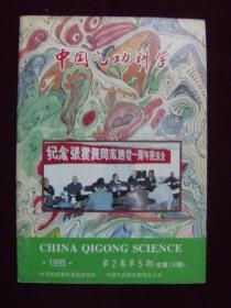 中国气功科学1995年第5期
