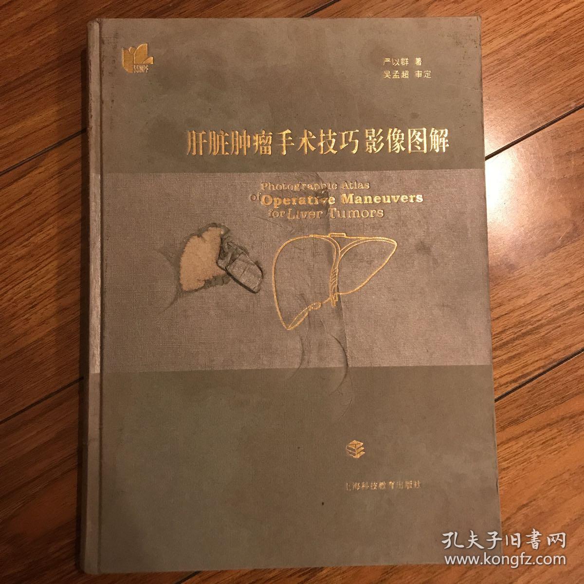 肝脏肿瘤手术技巧影像图解(严以群 著)_简介_价格_医药卫生书籍_孔网