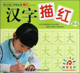 阳光宝贝学前必备描红·汉字描红（提高）