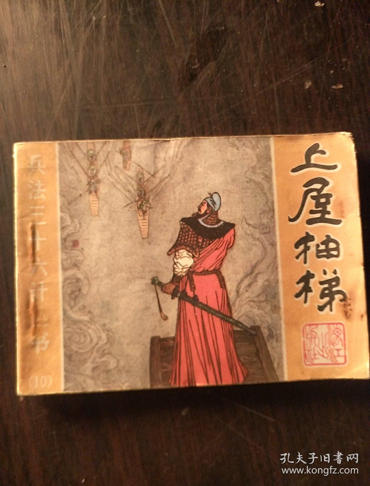 连环画:上屋抽梯(兵法三十六计丛书 十)