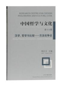 中国哲学与文化第十六辑汉学 哲学与比较:方法论争论