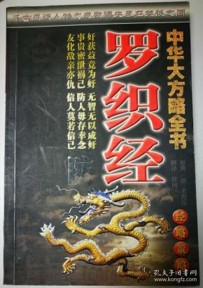 中华大方略全书:罗织经