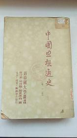 民国出版 中国思想通史 第一卷