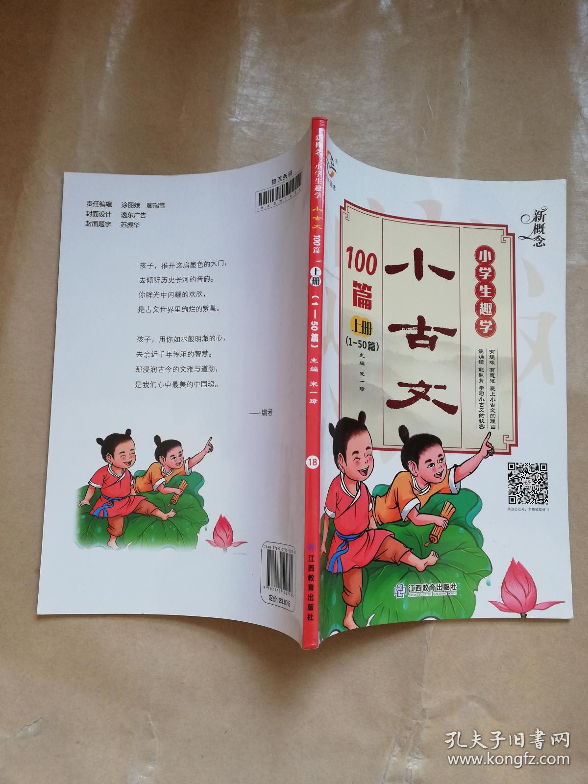 新概念小学生趣学小古文100篇(上 1-50篇)实物拍图